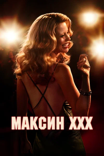 Постер: Максин